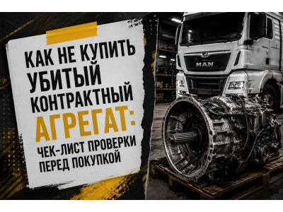 Как не купить убитый контрактный агрегат: чек-лист проверки перед покупкой Как не купить убитый контрактный агрегат: чек-лист проверки перед покупкой
